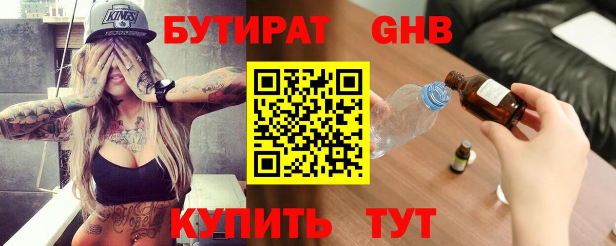 БУТИРАТ оксибутират  Балабаново 