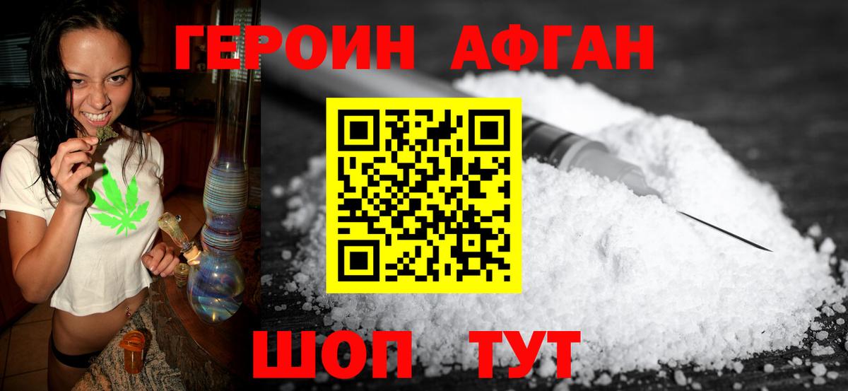 ГЕРОИН Афган Балабаново